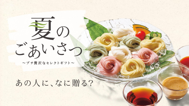 あの人になに贈る？「夏のごあいさつ」 〜プチ贅沢なセレクトギフト〜