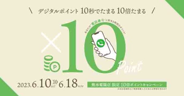 【熊本菊陽店限定】ポイントが10倍になる9日間　6月10日〜