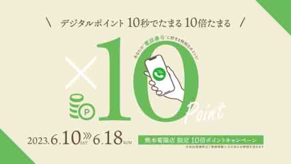 【熊本菊陽店限定】ポイントが10倍になる9日間　6月10日〜