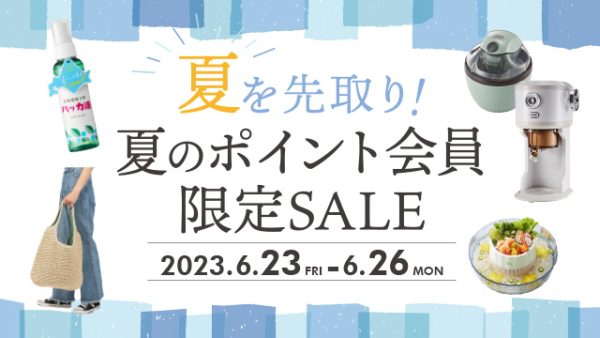 【熊本菊陽店限定】会員セール　夏を先取り！雑貨商品が50〜20%OFF 　来店プレゼント・お買い上げプレゼントあり　6月23日〜26日　4日間