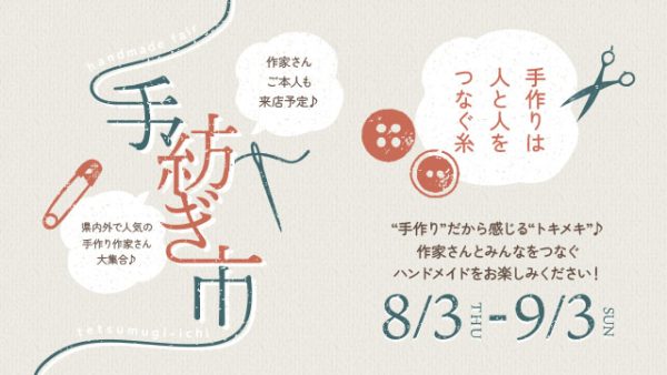 地元の人気作家さんたちが集合！！『手紡ぎ市2023』8/3（木）～9/3（日）迄