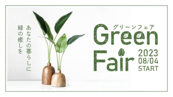 あなたの暮らしに緑の癒しを♪【グリーンフェア】8/4～START