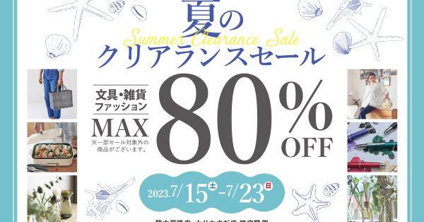 【MAX80％OFF】年に一度の決算棚卸しデール開催!!  夏のファッション売り尽くし　文具・雑貨も特価商品あり　7月15日（土）～23日（日）