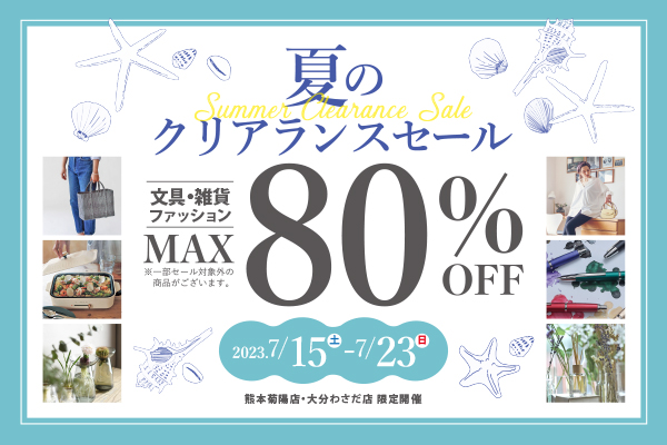 【MAX80％OFF】年に一度の決算棚卸しセール開催!!  夏のファッション売り尽くし　文具・雑貨も特価商品あり　7月15日（土）～23日（日）