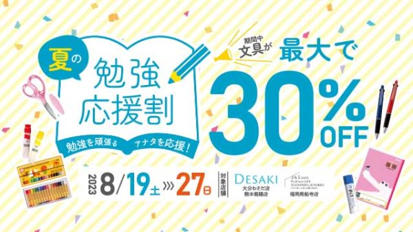【文具MAX30%OFF】新学期に向けて準備を！勉強を頑張るアナタを応援 　8月19日（土）〜27日（日）「夏の勉強応援割」