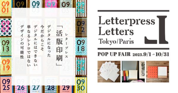 単なるレトロではないデザインの可能性【レタープレスレターズ】POPUPフェア9月1日（金）～