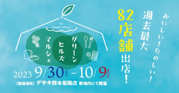 【過去最大82店舗出店】 県内外の美味しいが集まるマルシェ〜第6回Green hills marshe〜 9月30日〜10月9日