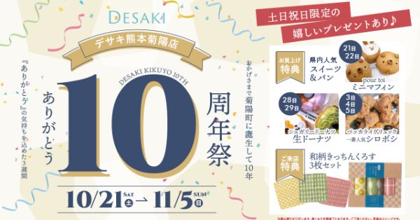 【ありがとう10周年祭】ありがとうの気持ちを込めた3週間！来店・お買い上げプレゼントもあり♪ 10月21日〜11月5日まで   【熊本菊陽店限定】