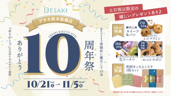 【ありがとう10周年祭】ありがとうの気持ちを込めた3週間！来店・お買い上げプレゼントもあり♪ 10月21日〜11月5日まで   【熊本菊陽店限定】