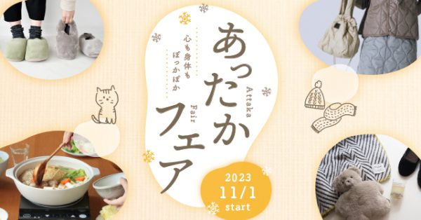 心も身体もぽっかぽか【あったかフェア】11/1（水）～START