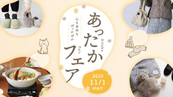 心も身体もぽっかぽか【あったかフェア】11/1（水）～START