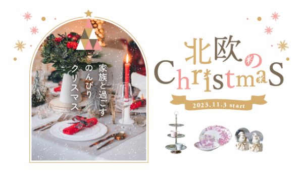 家族と過ごすのんびりクリスマス「北欧のクリスマス」11/3（金祝）START
