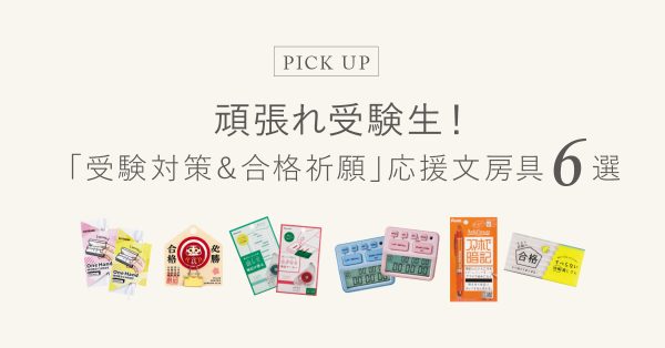 頑張れ受験生！ 「受験対策＆合格祈願」 応援文房具 6選