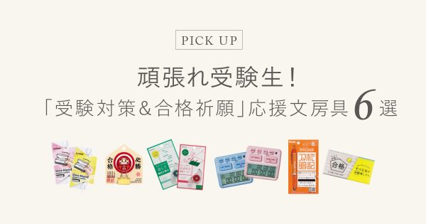 頑張れ受験生！ 「受験対策＆合格祈願」 応援文房具 6選