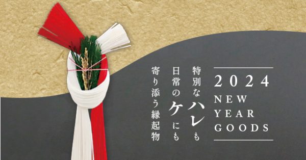 特別な“ハレ”も日常の“ケ”にも寄り添う縁起物～2024年お正月グッズフェア～