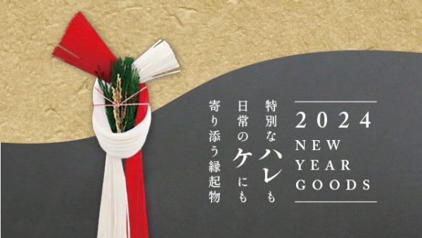 特別な“ハレ”も日常の“ケ”にも寄り添う縁起物～2024年お正月グッズフェア～