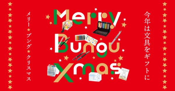 今年は文具をギフトに♪「メリーブングクリスマス」～12/25（月）迄