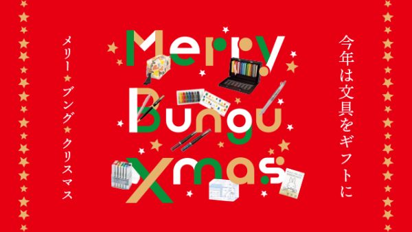 今年は文具をギフトに♪「メリーブングクリスマス」～12/25（月）迄