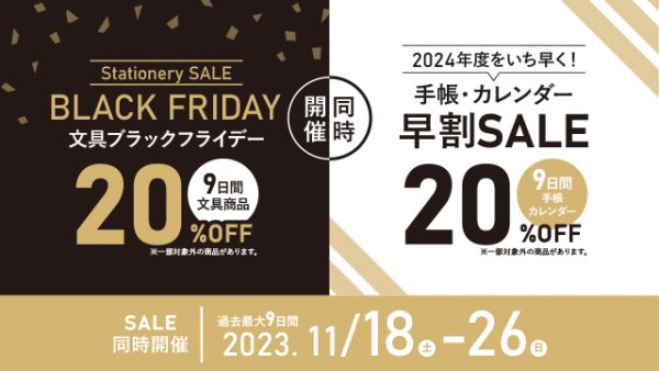 【数量限定：手帳・カレンダー商品を2000円以上購入者にプレゼント】文具ブラックフライデー&2024手帳・カレンダー早割SALE 2023.11/18〜