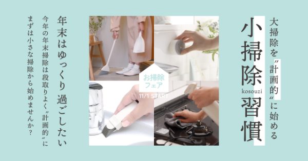 大掃除を“計画的”に始める「小掃除習慣～お掃除フェア～」11/1（水）START