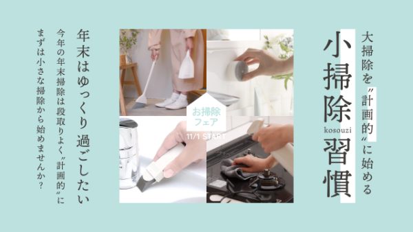 大掃除を“計画的”に始める「小掃除習慣～お掃除フェア～」11/1（水）START