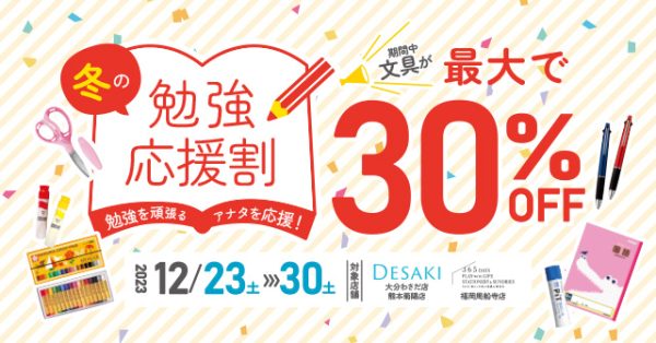 【文具商品MAX30%OFF】今年最後の冬の勉強応援割　勉強を頑張るアナタを応援！12月23日（土）〜30日（土）