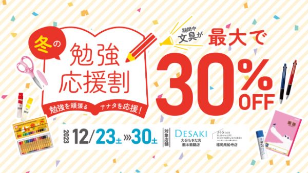 【文具商品MAX30%OFF】今年最後の冬の勉強応援割　勉強を頑張るアナタを応援！12月23日（土）〜30日（土）