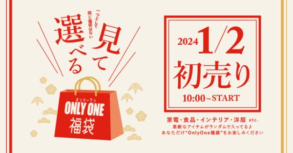【数量限定】2024福袋＆初売り！「見て選べる福袋」！2023年1月2日（火）〜START