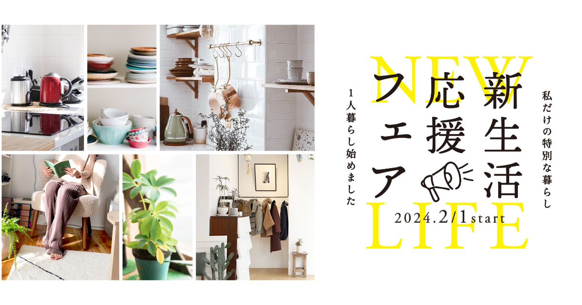 一人暮らしはシンプルにオシャレに…【新生活応援フェア】 開催♪ | デサキ