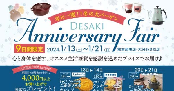 【冬の大バーゲン】冬物ファッション売り尽くし「アニバーサリーフェア」1月13日〜21日