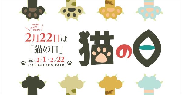 2月22日は猫の日🐱…「猫の日フェア」2/1（木）～2/22（木）迄