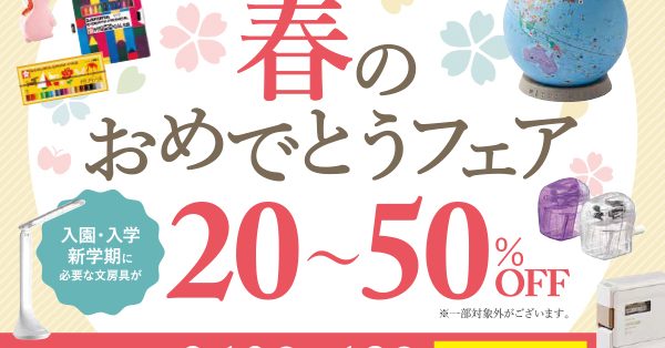 【MAX50%OFF】新入学のお子様に！文具を揃える9日間　「春のおめでとうフェア」2/10（土）スタート）　