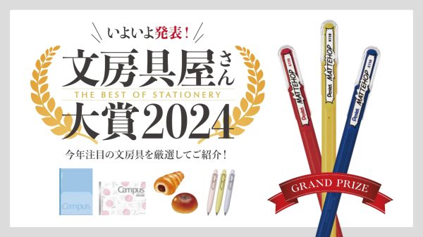 今年の人気文具が大集合「文房具屋さん大賞2024」受賞作品PICKUPフェア 開催中♪