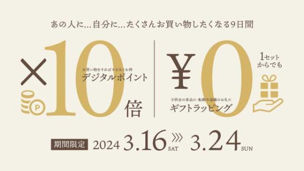 「ギフトラッピング無料×10倍ポイントフェア」転勤や退職のお礼に・・・3月16日〜3月24日　9日間