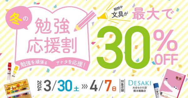 【春の勉強応援割】文具商品Max30%OFF　新入学・新生活の準備でご活用ください　3月30日土曜日〜