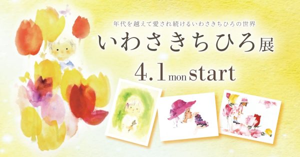 年代を越えて愛され続ける【いわさきちひろ展】開催中