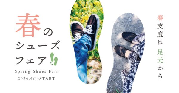 春支度は足元から♪「春のシューズフェア」4/1（土）START
