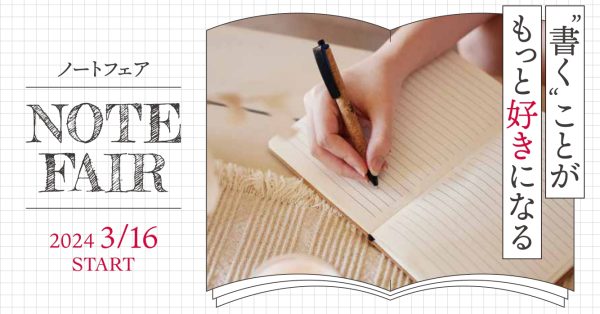 ❝書くこと❞がもっと好きになる　ノートフェア　3/16(土)START