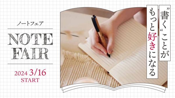 ❝書くこと❞がもっと好きになる　ノートフェア　3/16(土)START