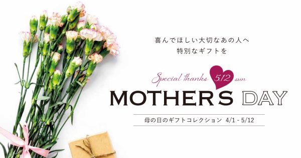喜んでほしい大切なあの人へ特別なギフトを～母の日ギフトコレクション～開催中