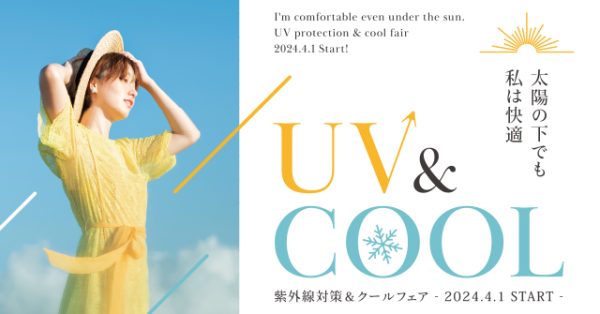 太陽の下でも私は快適【UV&COOLフェア】