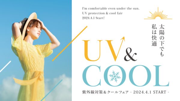 太陽の下でも私は快適【UV&COOLフェア】
