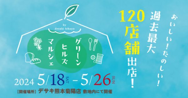 過去最大120店舗出店♪ 県内外からの人気ショップも多数出店！第7回グリーンヒルズマルシェ　5月18日〜26日
