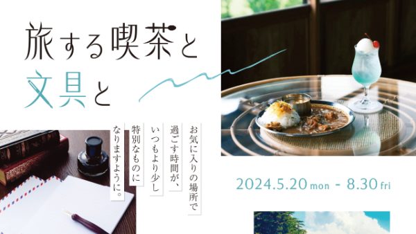 お気に入りの場所で過ごす時間が少し特別に～旅する喫茶フェア～5/20 START