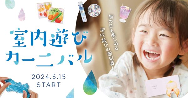 雨の日も楽しめる　室内遊びの新定番！【室内遊びカーニバル】5/15(水)START