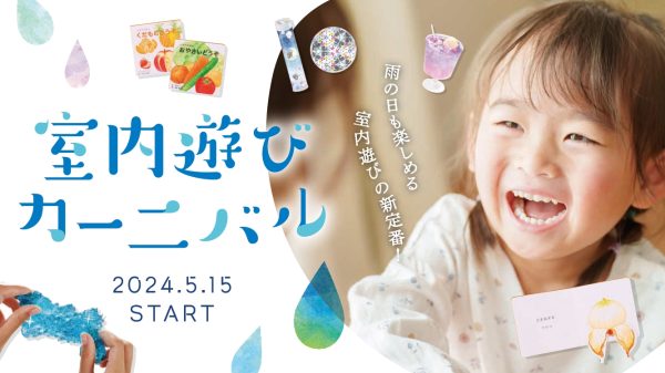 雨の日も楽しめる　室内遊びの新定番！【室内遊びカーニバル】5/15(水)START