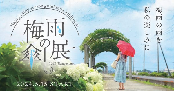 梅雨の雨を私の楽しみに♪【梅雨の傘展】5/15～START
