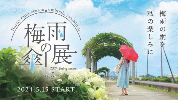 梅雨の雨を私の楽しみに♪【梅雨の傘展】5/15～START
