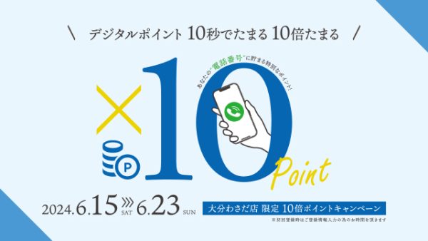 10,000円購入で1,000ポイント還元　！！ポイント10倍キャンペーン　【大分わさだ店限定】6月15日（土）〜23日（日）（9日間）　