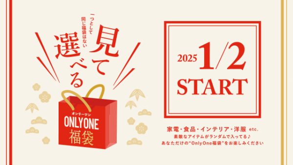 【数量限定】2025福袋＆初売り！「見て選べる福袋」！2025年1月2日（木）〜START